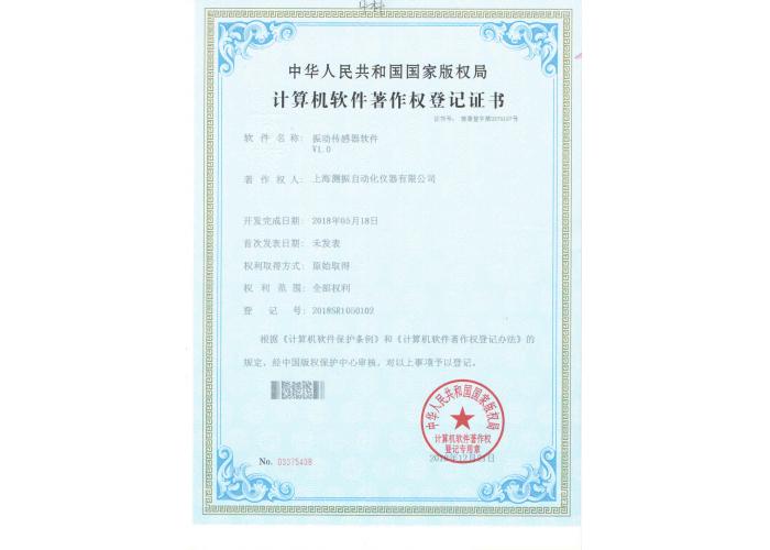 振动传感器软件登记证书