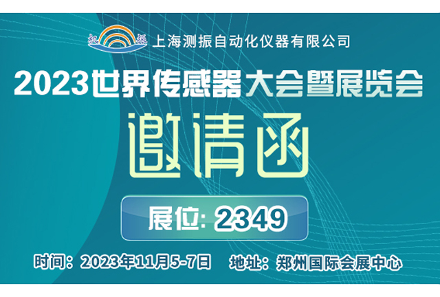 展会邀请 | 上海米乐app邀您参加11月5-7日2023世界传感器大会
