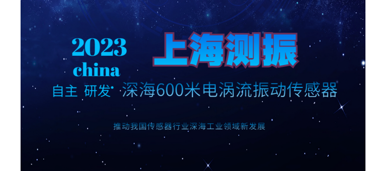 上海米乐app自主研发成功水下600米电涡流传感器促进我国深海工业领域发展