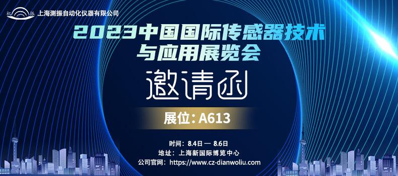 展会邀请 | 上海米乐app邀您参加8月4日-6日2023年中国国际传感器技术与应用展览会