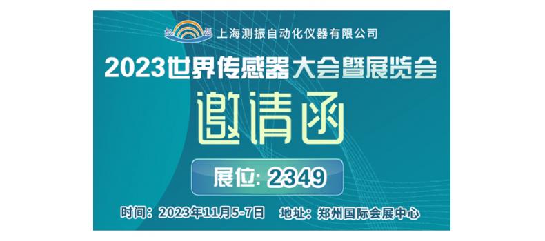 展会邀请 | 上海米乐app邀您参加11月5-7日2023世界传感器大会